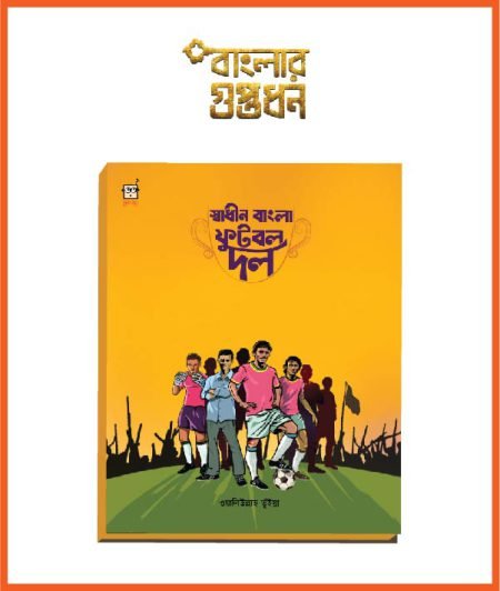 Swadhin Bangla Football Dal