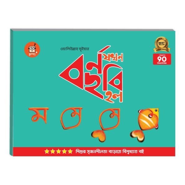 Letter to Picture – Bangla | Age 2-5